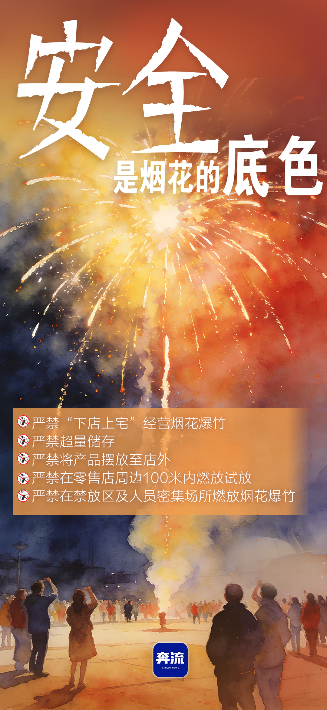 筑牢安全防線，守護(hù)平安年味