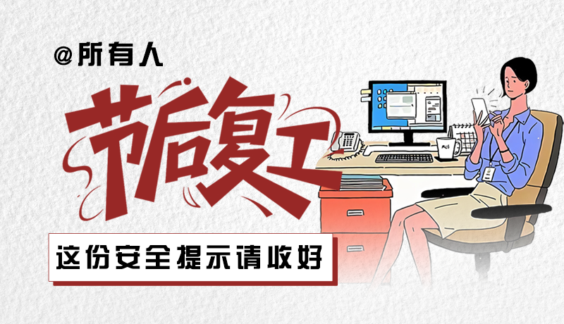 圖解|@所有人：節(jié)后復工，這份安全提示請收好