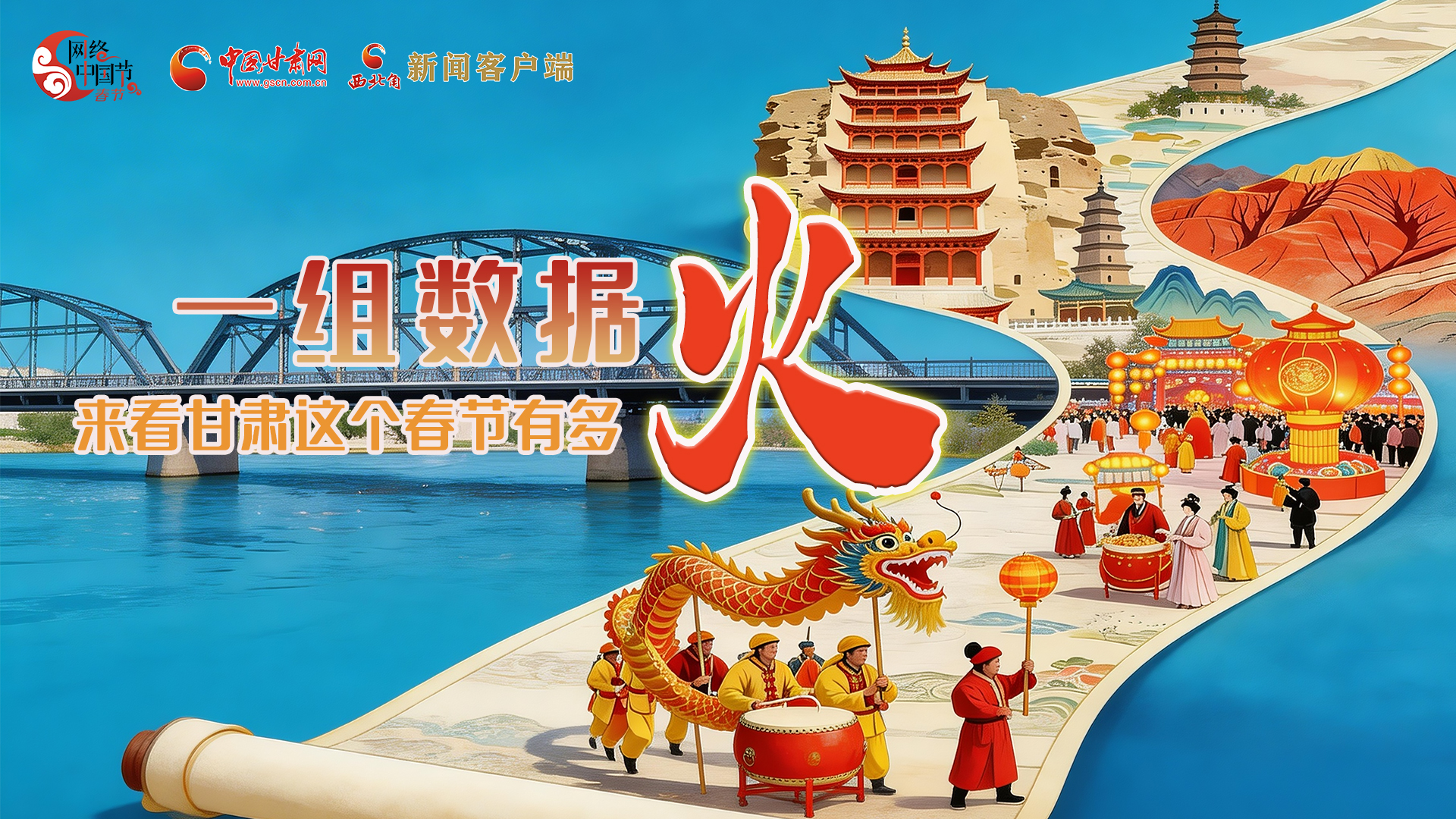 海報(bào)｜一組數(shù)據(jù)，來看甘肅這個(gè)春節(jié)有多火