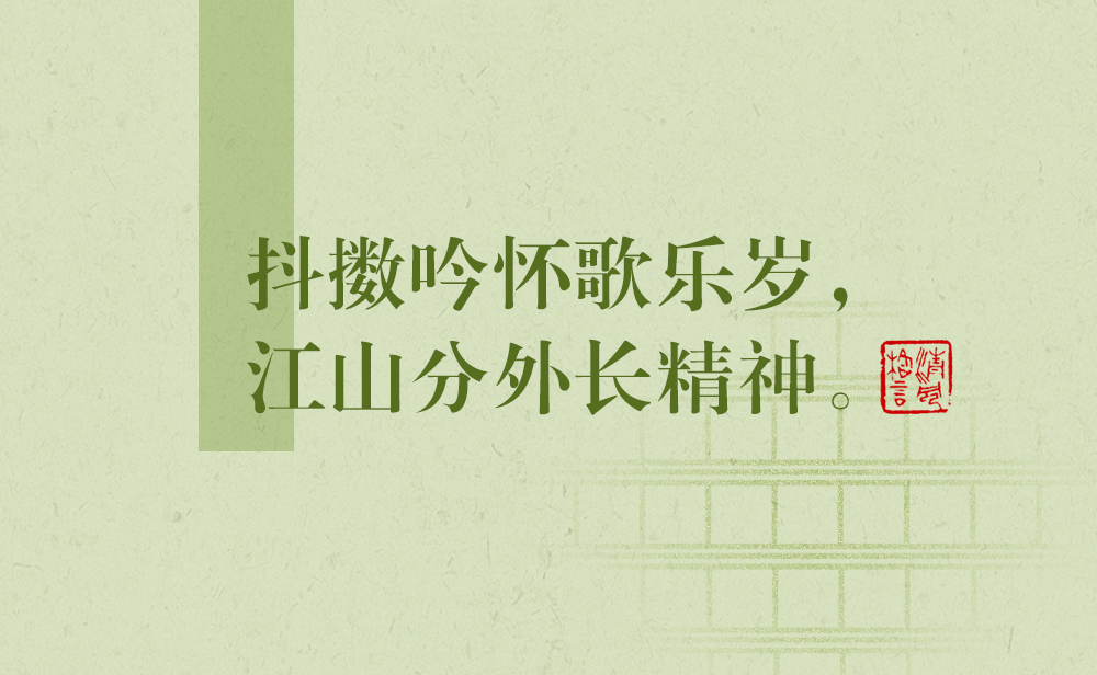 清風(fēng)格言 | 抖擻吟懷歌樂(lè)歲，江山分外長(zhǎng)精神