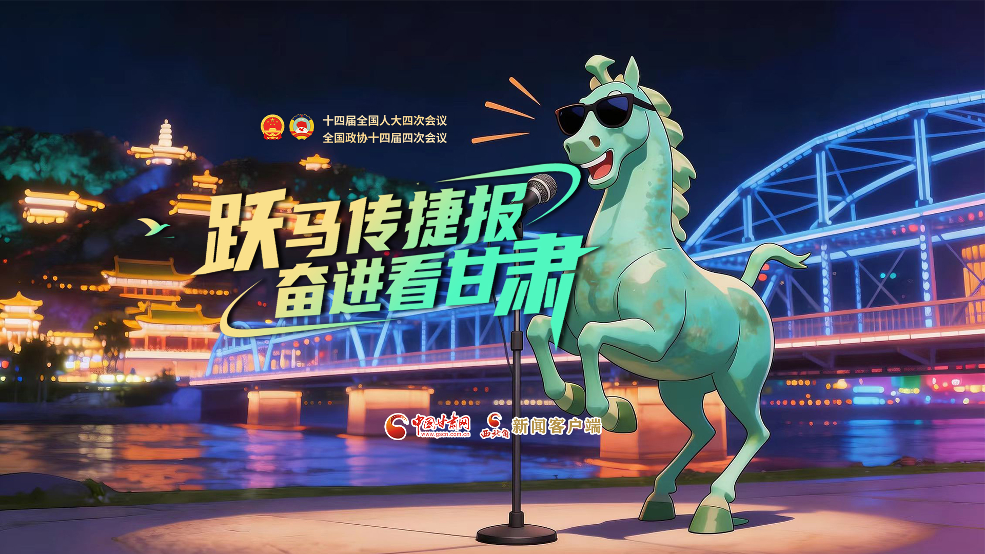 【兩會特別策劃·MV】躍馬傳捷報！奮進看甘肅