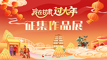 專題|我在甘肅過大年征集作品展