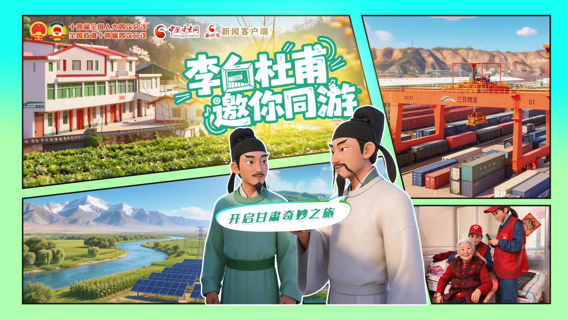 【兩會特別策劃】李白杜甫邀你同游，開啟甘肅奇妙之旅