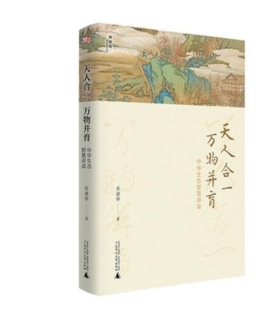 《天人合一，萬物并育：中華生態(tài)智慧講讀》：為全球生態(tài)治理貢獻(xiàn)中國智慧（新書問答）