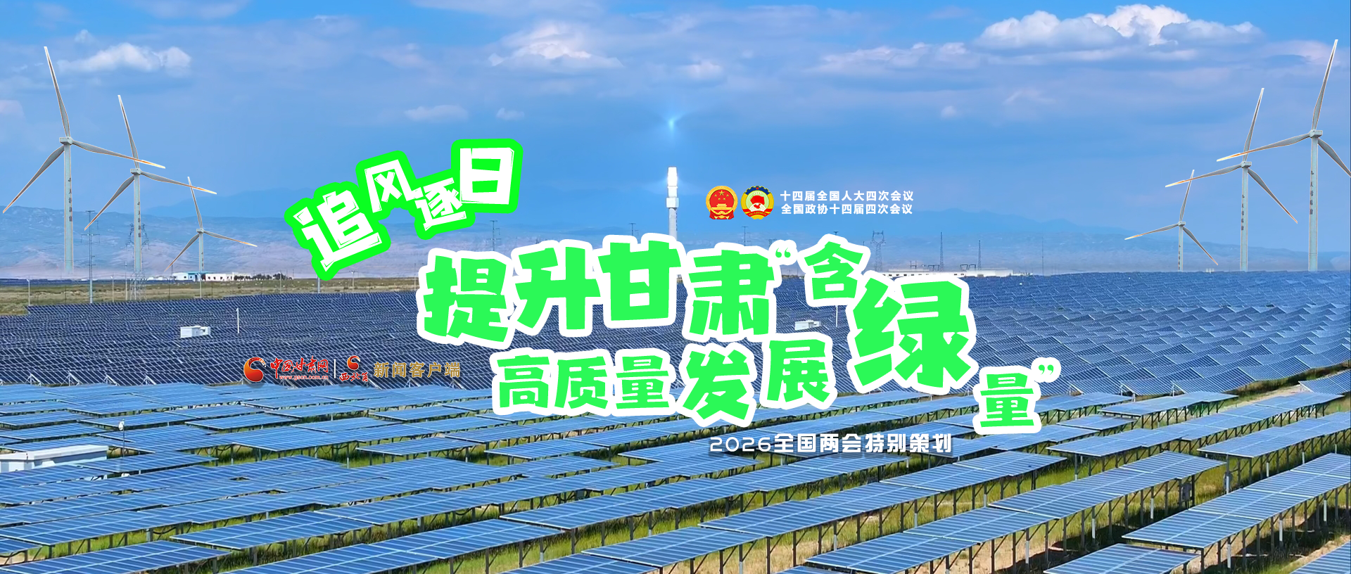 【2026全國兩會(huì)·特別策劃】視頻|追風(fēng)逐日，提升甘肅高質(zhì)量發(fā)展“含綠量”