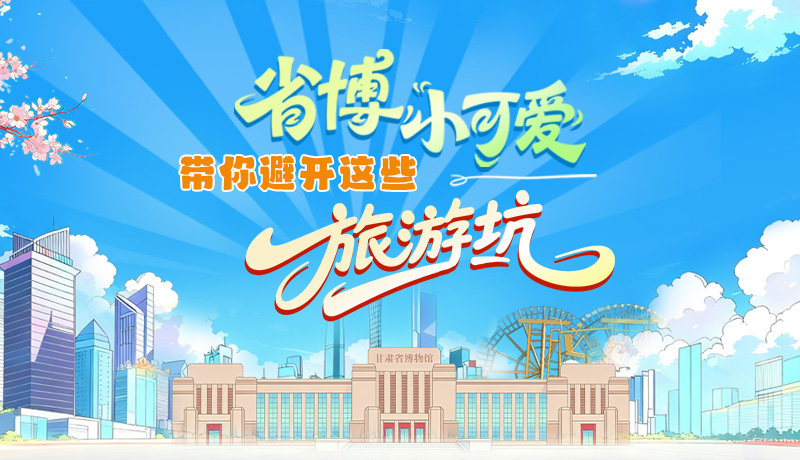 長圖|省博小可愛，帶你避開這些旅游坑！